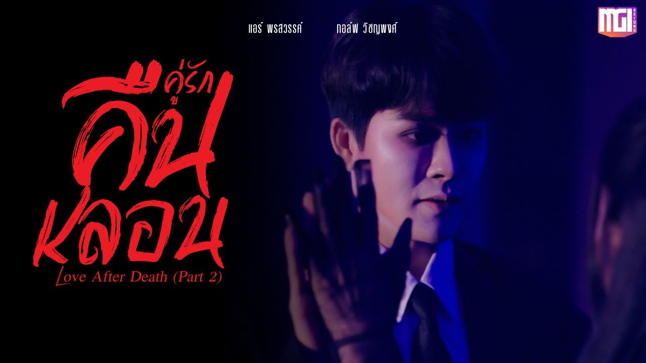 Love After Death คู่รักคืนหลอน | ละครสั้นMGI