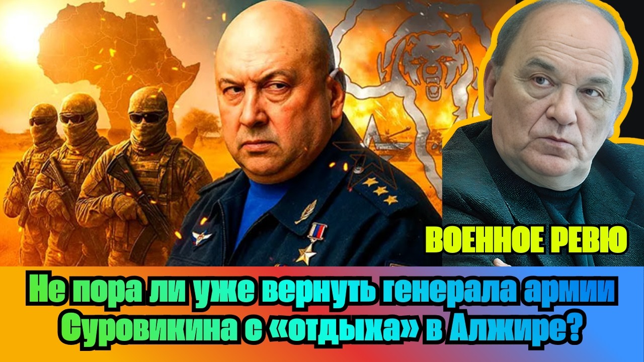 [ВИКТОР БАРАНЕЦ] — Не пора ли уже вернуть генерала армии Суровикина с «отдыха» в Алжире?