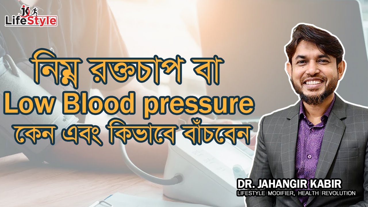 নিম্ন রক্তচাপ বা Low Blood pressure কেন এবং কিভাবে বাঁচবেন। Dr. Jahangir Kabir। JK Lifestyle