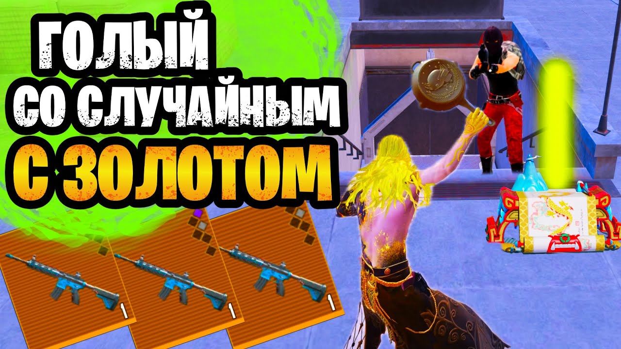 😱 ГОЛЫЙ С РАНДОМНЫМ ЗОЛОТЫМ ОРУЖИЕМ ДО ЗОЛОТОГО ЛУЧА В МЕТРО РОЯЛЬ | METRO ROYALE