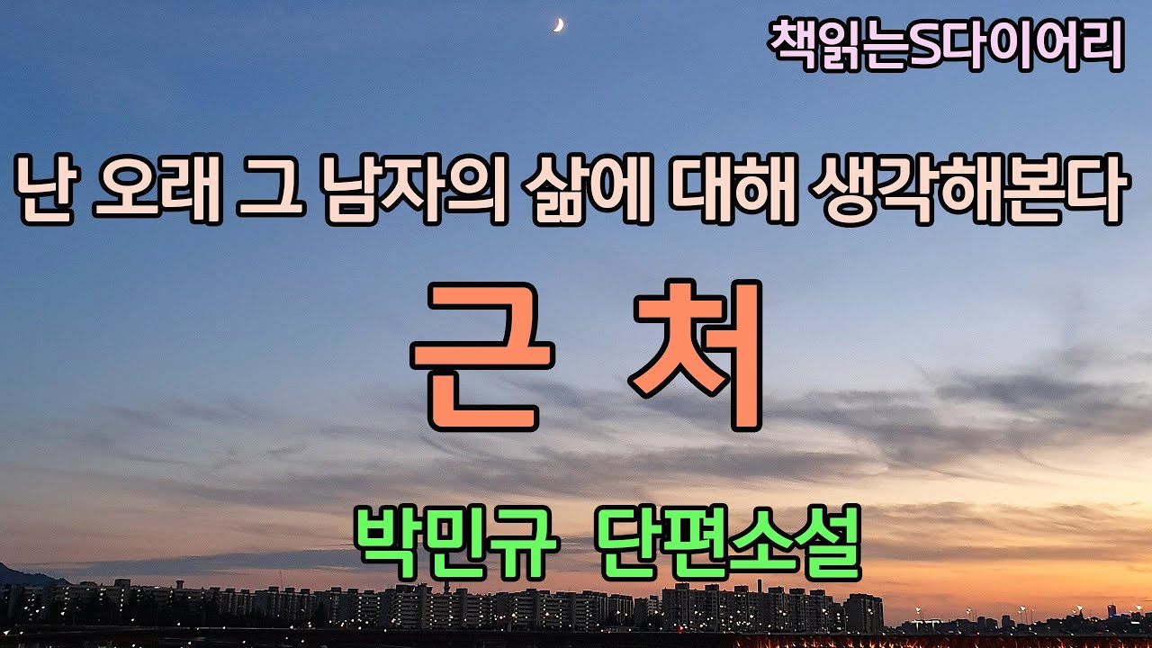 그거 아니?  나 어렸을때 너 좋아했다는거. / 박민규 / 오디오북#소설듣기#책읽어주는여자