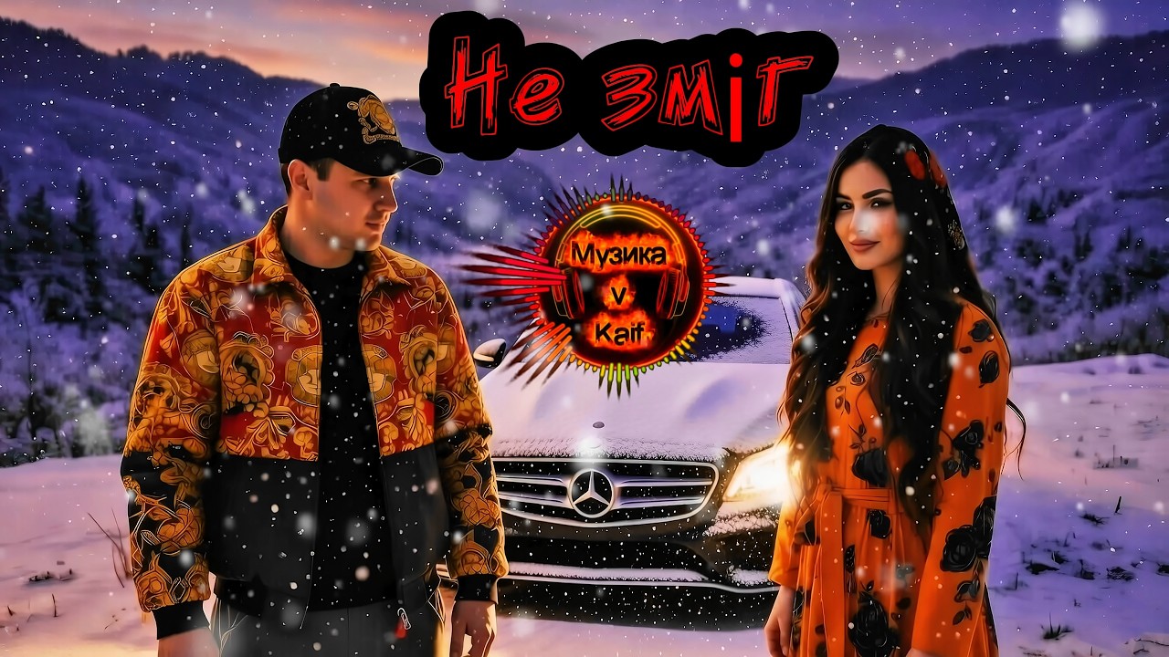 〽️V Kaif-Не зміг 💔🎶. | хіт 2026 Нова українська пісня про кохання, яке не вберегли😟