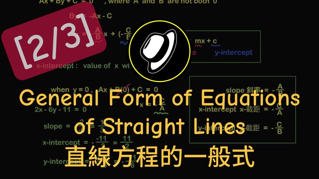 直線方程的一般式 | General Form of Equations of Straight Lines