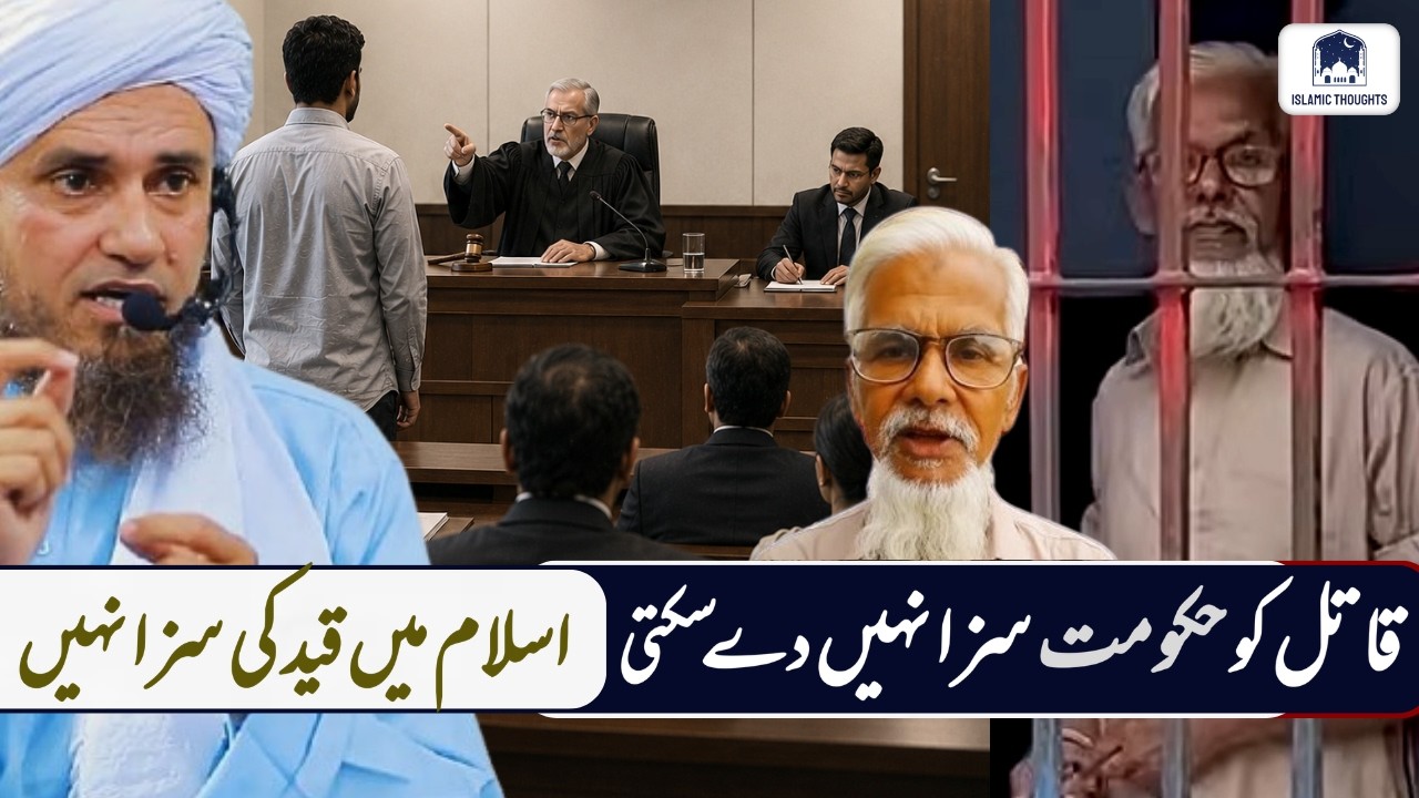 Qatil Ko Govt Saza Nhi De Sakti | Asghar Ali Case | Jail Ki Saza In Islam | Mufti Tariq Masood