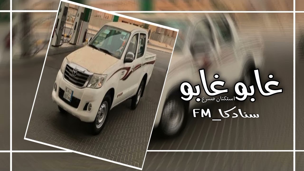 استكنان عربي غابو غابو (مسرع)...2020