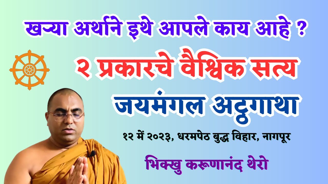 | खऱ्या अर्थाने इथे आपले काय आहे? २ प्रकारचे वैश्विक सत्य | जयमंगल अट्ठगाथा |BhikkhuKarunanandThero