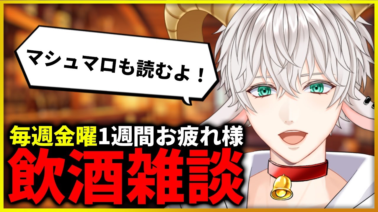 【#雑談】飲酒だ！マシュマロ雑談だ！初見さんものんびりしゃべろうー！！【白柳ユウト / Vtuber】