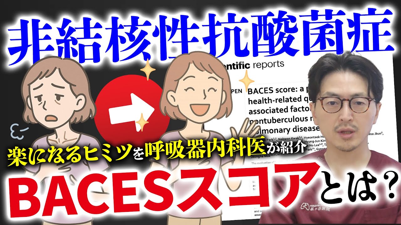 非結核性抗酸菌症の新指標「BACESスコア」とは？生活の質と治療の関係を呼吸器内科医が解説