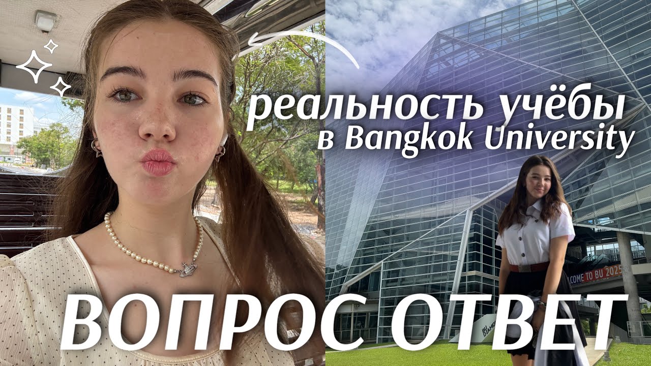 ВОПРОС-ОТВЕТ: первая неделя в Bangkok University 🎓 звёзды, строгие профессора, кампус