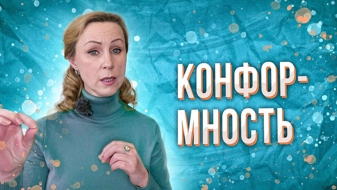 Конформность и её последствия