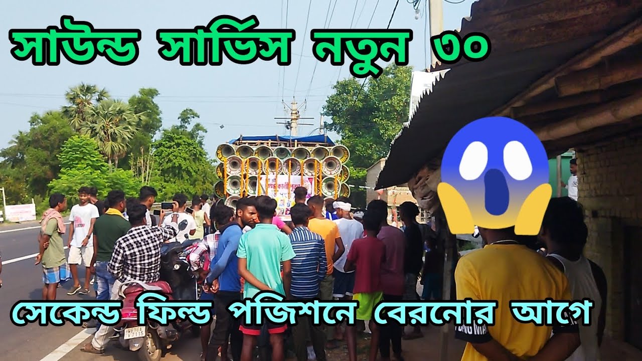 সাউন্ড সার্ভিস নতুন 30 সেকেন্ড ফিল্ডে পজিশনে বেরনোর আগে 10 টা 1000 দিয়ে মাল চেক করছে দেখুন😱