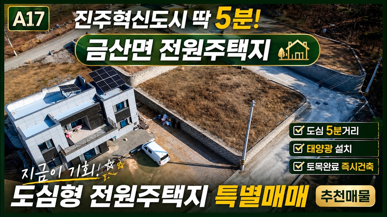 진주혁신도시5분거리! 이런전원주택지 처음입니다!