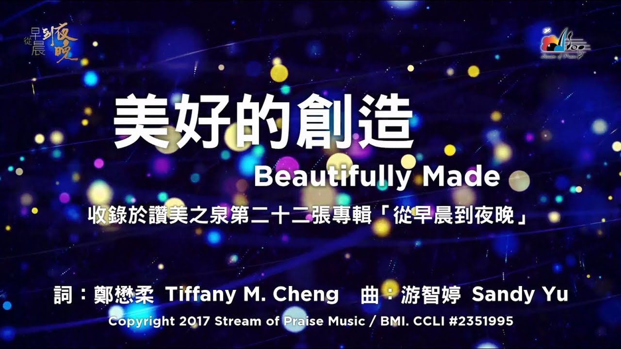 【美好的創造 Beautifully Made】官方歌詞版MV (Official Lyrics MV) - 讚美之泉敬拜讚美 (22)