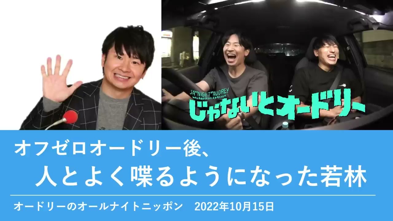 オフゼロオードリー後、人とよく喋るようになった若林【オードリーのオールナイトニッポン 若林トーク】2022年10月15日#3611