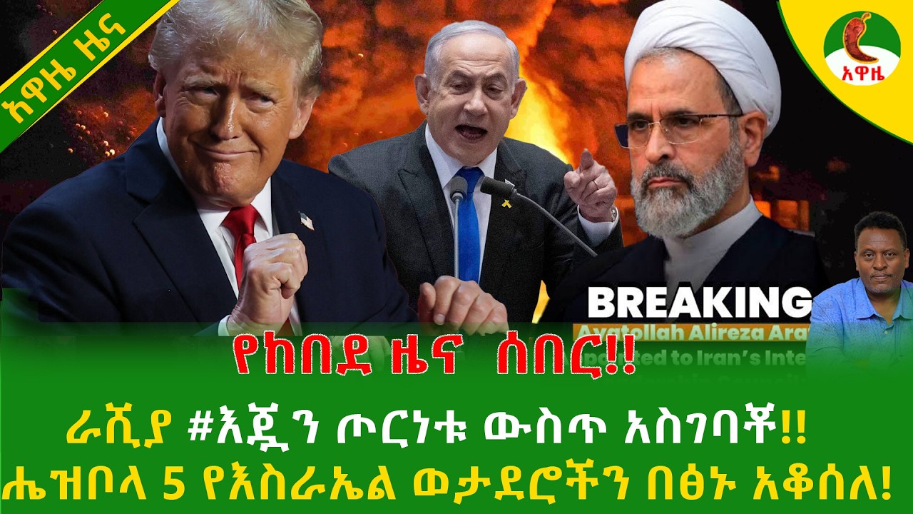 Alemneh Wasse   የከበደ ዜና  ሰበር!!ራሺያ #እጇን ጦርነቱ ውስጥ አስገባቾ!!ሔዝቦላ 5 የእስራኤል ወታደሮችን በፅኑ አቆሰለ!