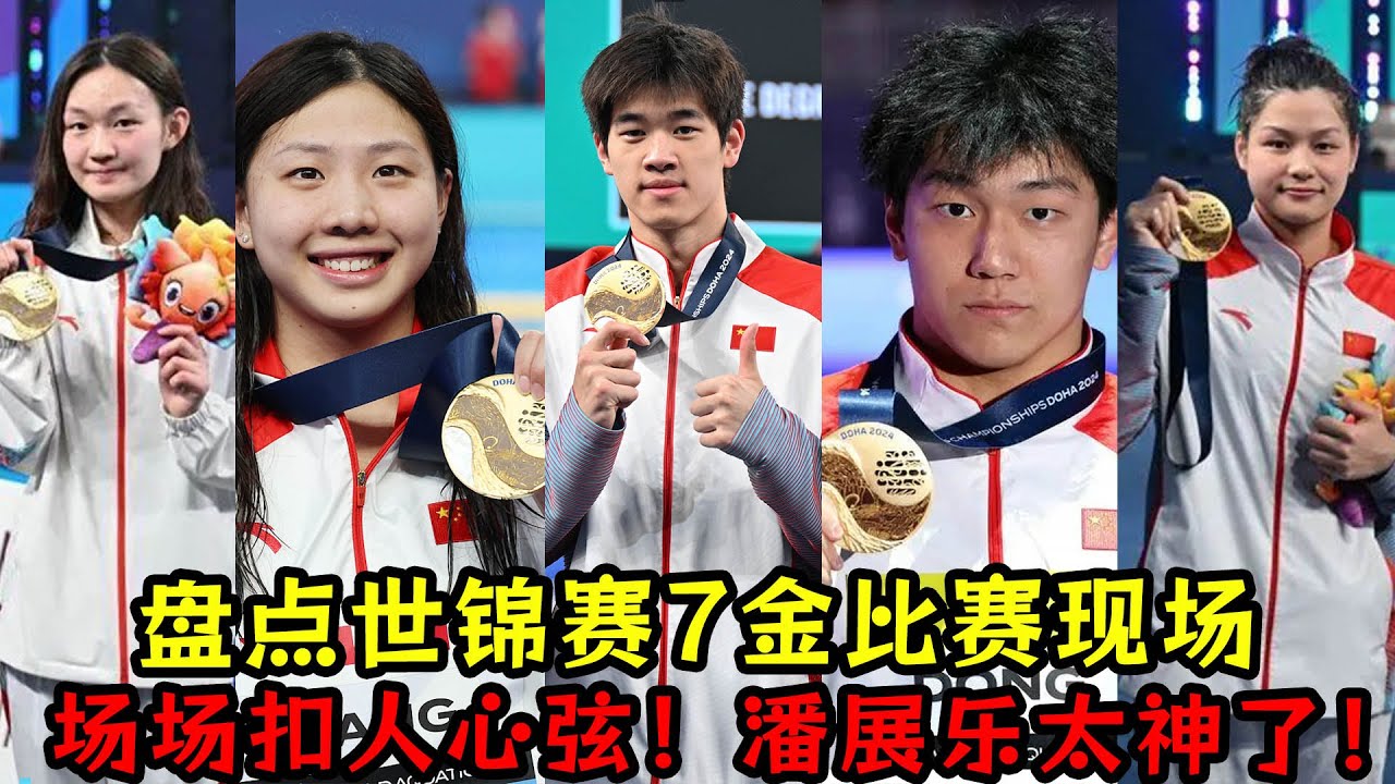 盘点【多哈世锦赛】7金比赛现场！场场扣人心弦！潘展乐太神了！#潘展乐#张展硕#李冰洁#董志豪#李冰洁#唐钱婷#余依婷#
