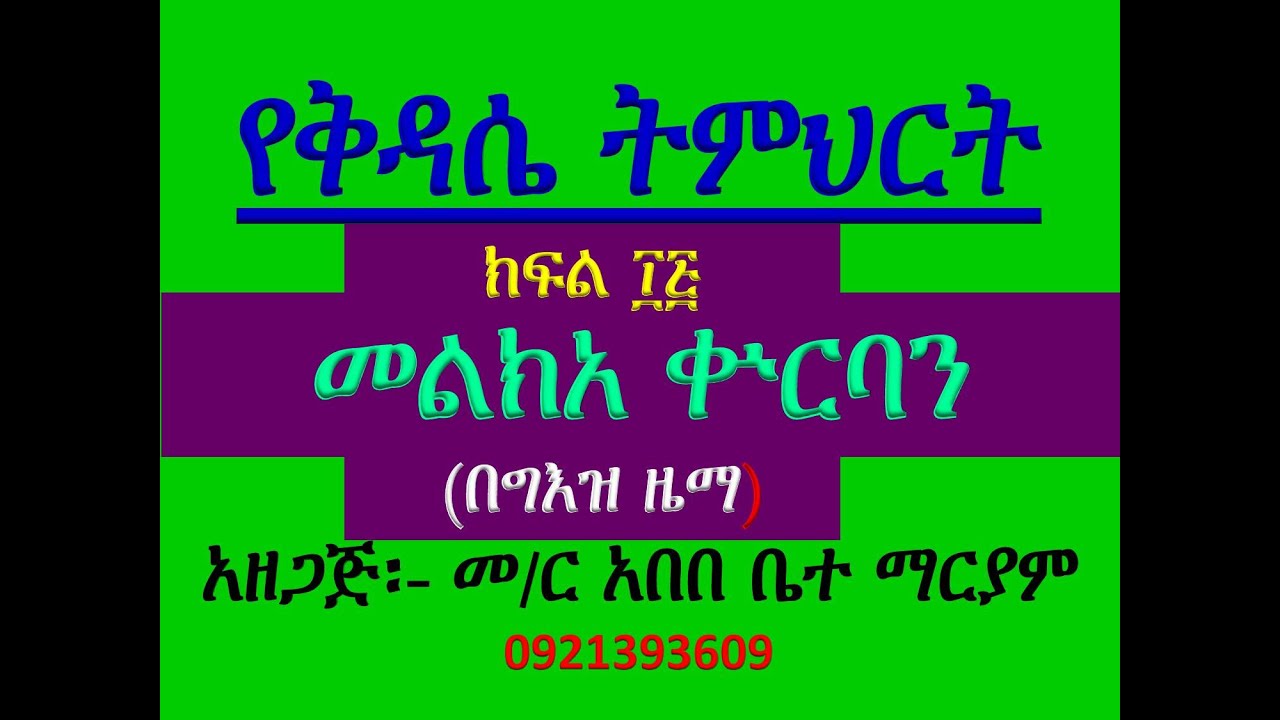 #የቅዳሴ ትምህርት #ክፍል ፲፭ #ክፍል 15 #መልክአ ቍርባን #በግእዝ ዜማ #Ye Kidasie Timhrt #Part 15 #Melka Kurban #Bgeez Zem
