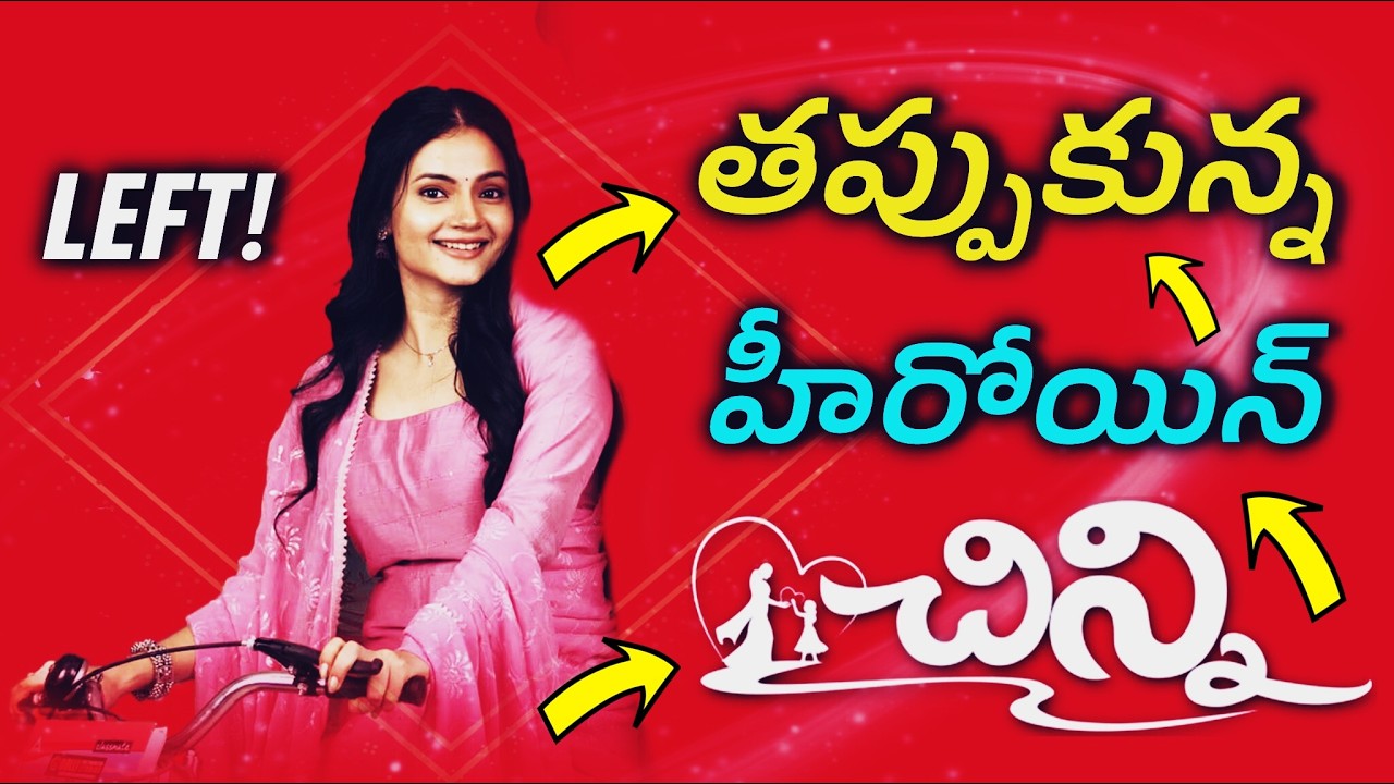 మరోసారి చిన్ని నుండి తప్పుకున్న హీరోయిన్ ! | Chinni Serial Again Heroine Left ! | Star Maa