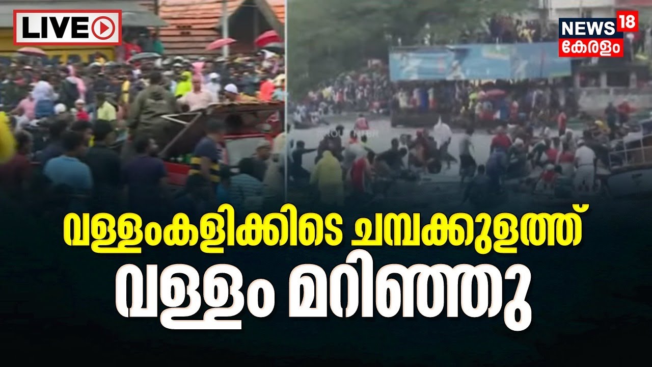 Champakulam Moolam Boat Race LIVE | വള്ളംകളിക്കിടെ വള്ളം മറിഞ്ഞു | Vallam Kali In Kerala | Alappuzha