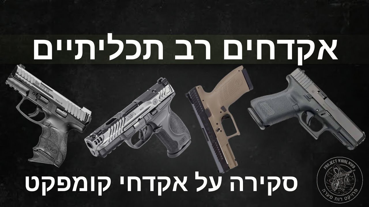 כיצד לבחור אקדח חלק 2- סקירה על אקדחי קומפקט