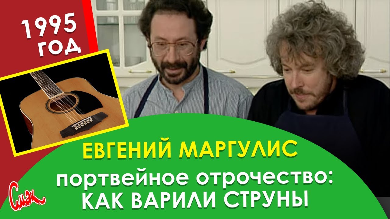 Вареные струны и суп с плавленым сырком. Портвейное отрочество Евгения Маргулиса и Андрея Макаревича