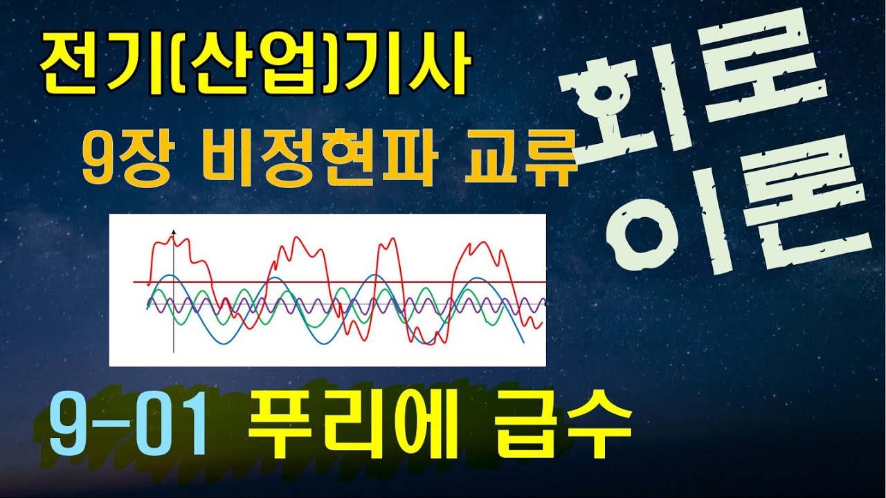 9-01 (비정현파 교류) 푸리에 급수