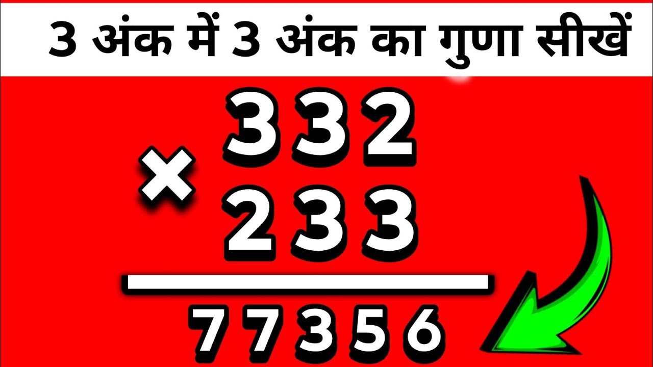 तीन अंक में तीन अंक का गुणा कैसे करें | 3 ank mein 3 ank ka Guna kaise karen | multiply kaise karen