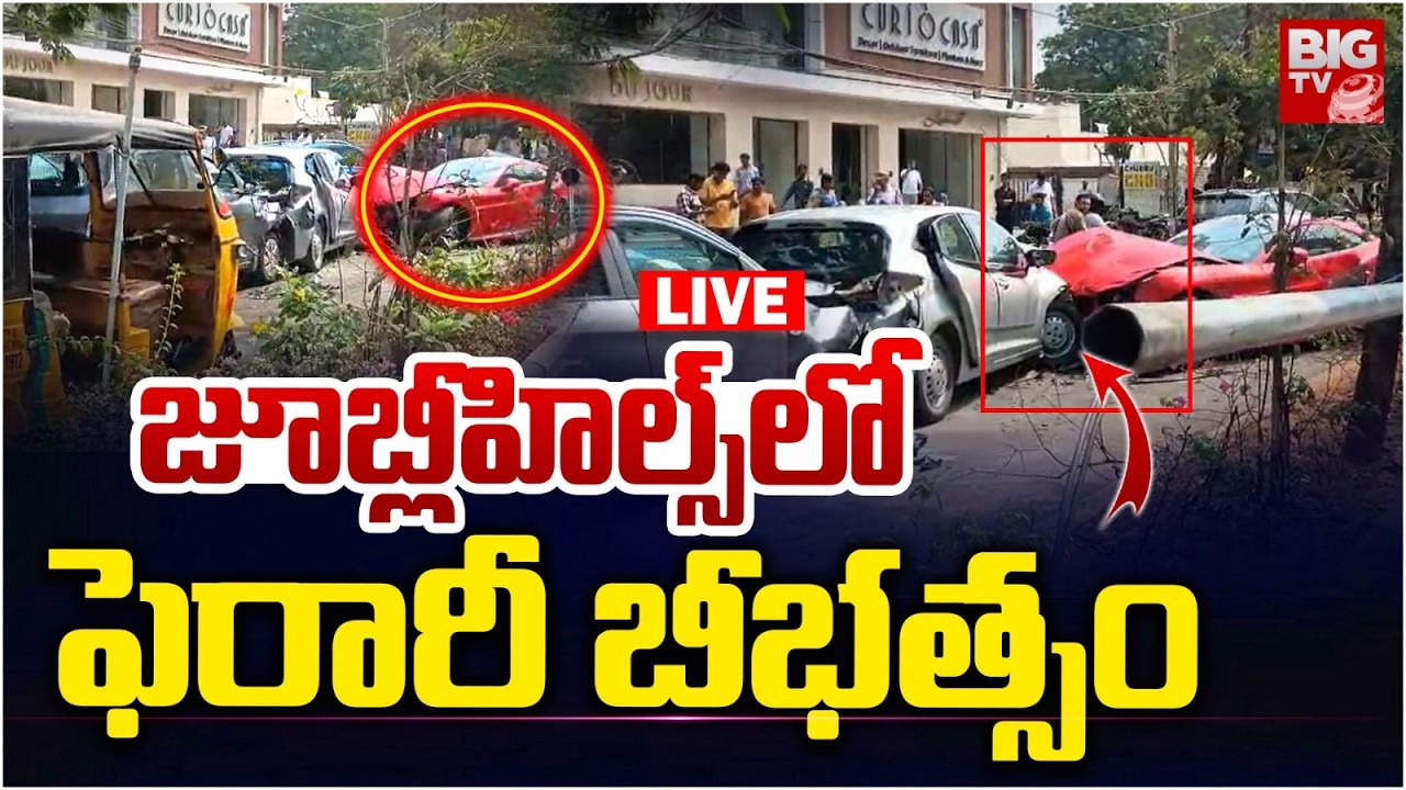 LIVE: అల్లు అర్జున్ ఇంటి దగ్గర ఫెరారీ బీభత్సం.. Major Accident Near Allu Arjun House in JubileeHills