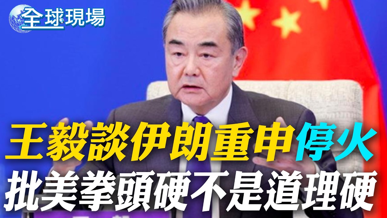 王毅談伊朗重申