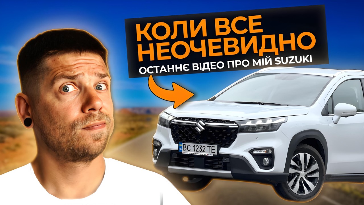 Останнє відео про мій Suzuki S-Cross.