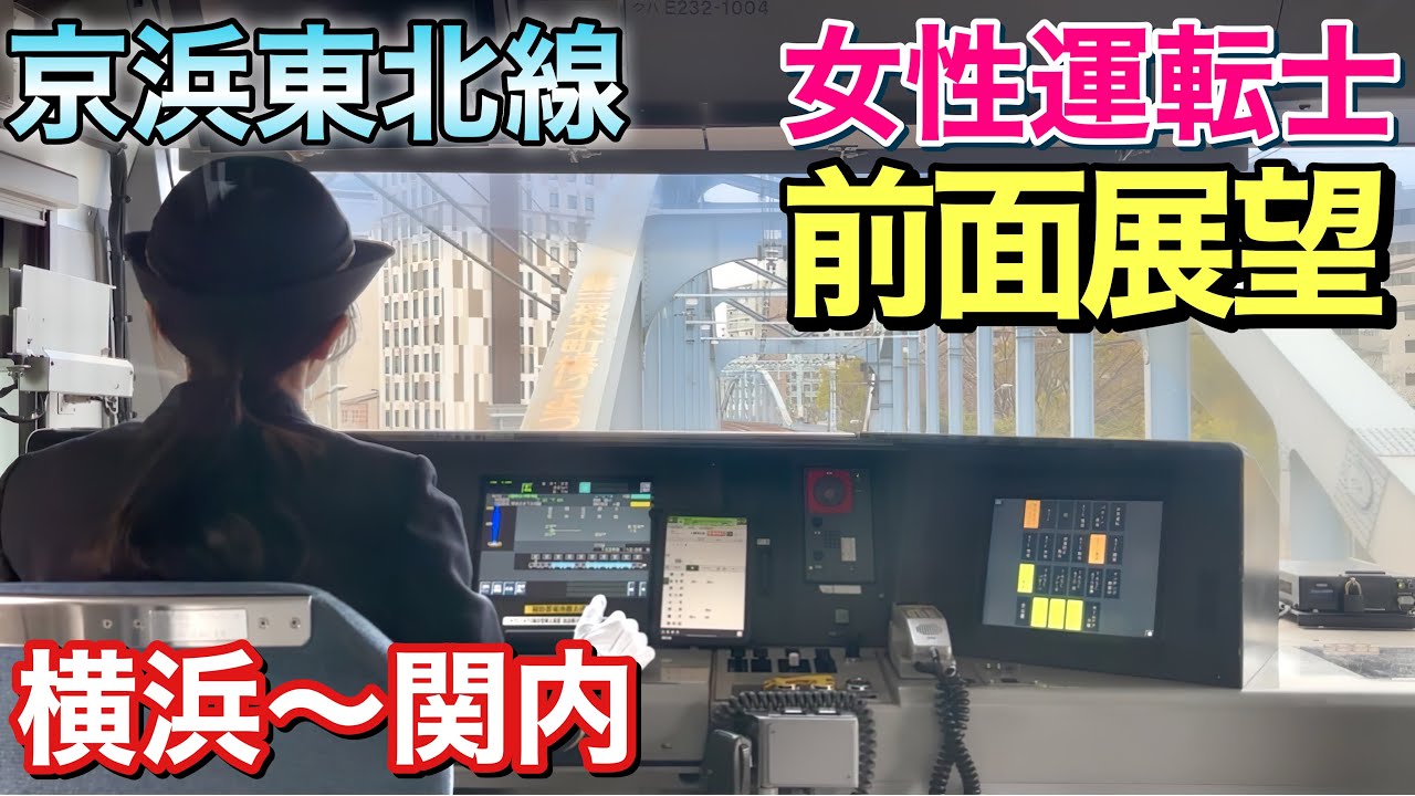 【女性運転士】前面展望 JR京浜東北根岸線 横浜〜関内 2026年3月