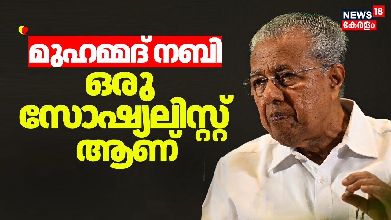 ''മുഹമ്മദ് നബി ഒരു സോഷ്യലിസ്റ്റ് ആണ്'' : CM Pinarayi Vijayan |Muslim League  | Malayalam News