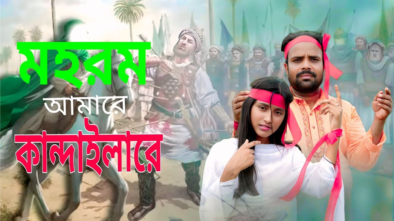 মহরম আমারে কান্দাইলারে Singer Mainul & Musfika New trending Bangla song