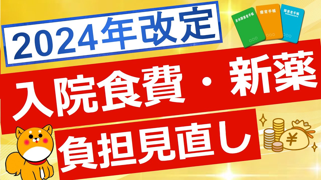 【医療費】2024年診療報酬改定 入院食費・薬の負担見直しについて解説