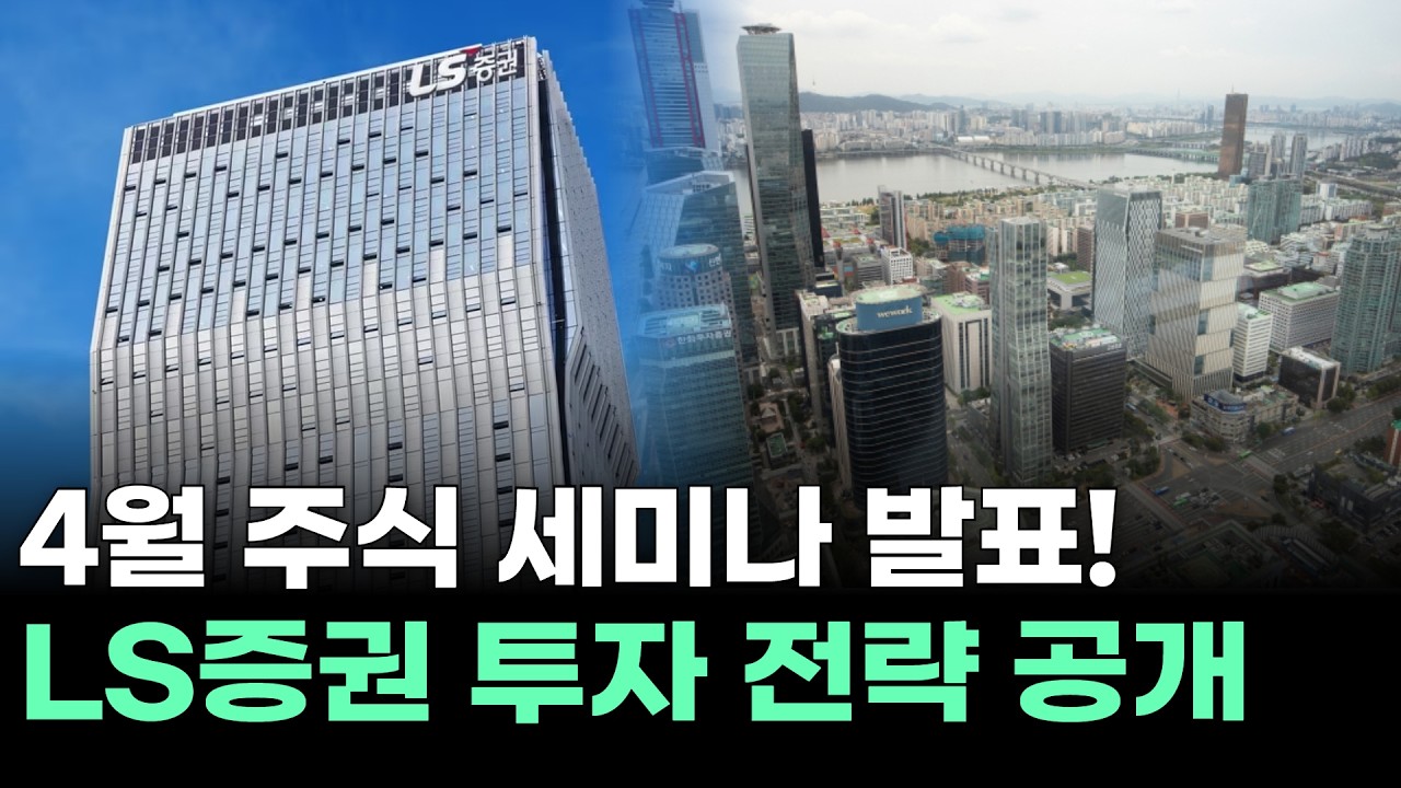4월 주식 세미나 발표! LS증권 투자 전략 공개