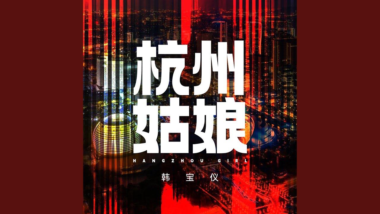 杭州姑娘 (DJ默涵版)