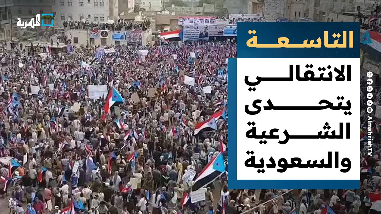 فلول الانتقالي المنحل في ردفان تعلن الحرب على الشرعية والسعودية | التاسعة