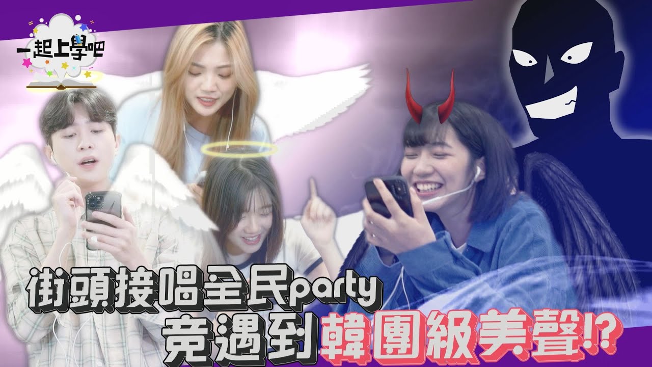 【一起上學吧】街頭接唱全民Party！竟遇到韓團級美聲！│