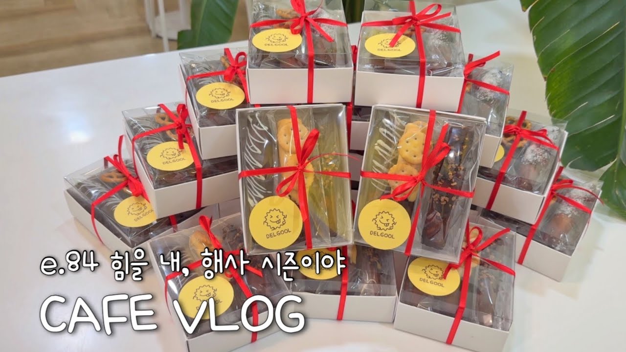 카페 브이로그 | 힘을 내, 행사 시즌이야
