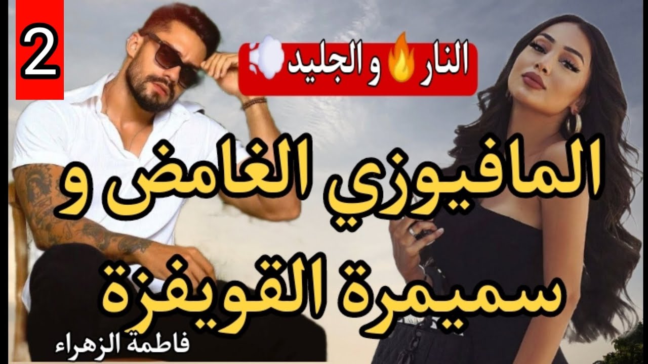 مايقدر عليها ع لي خلقها🔥كتلعب على عقول أعتى الرجال 💣حتى تلاقاتو....💨قصة خطييييرة💓2