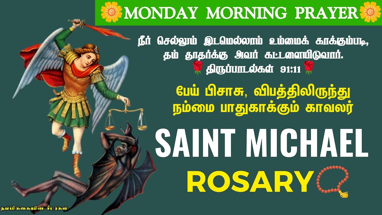 திங்கள்கிழமை மிக்கேல் அதிதூத‌ர் ஜெபமாலை 