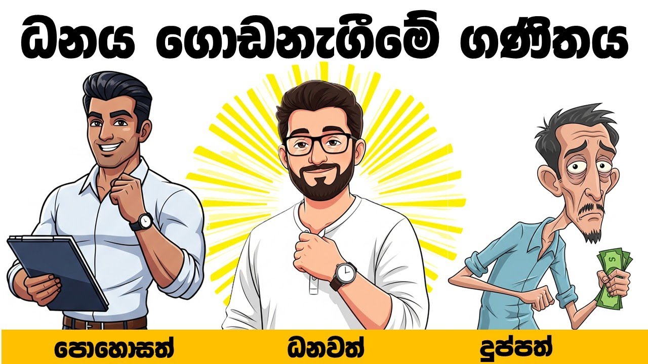 ඇයි ගොඩක් මිනිස්සු දුප්පත් වෙනකොට, ටික දෙනෙක් පෝසත් වෙලා, පොඩ්ඩම පොඩ්ඩක් ධනවත් වෙන්නේ?