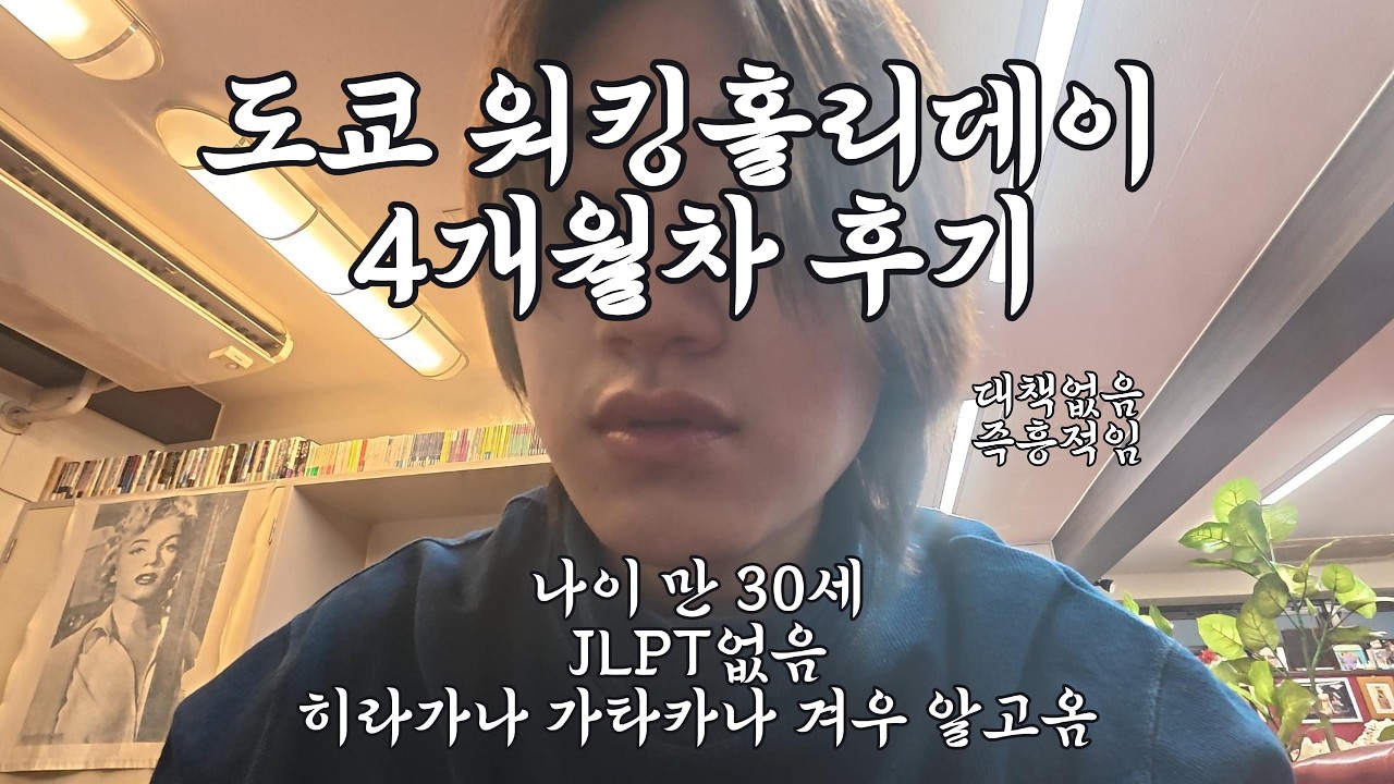 도쿄워홀 4개월차 생존후기
