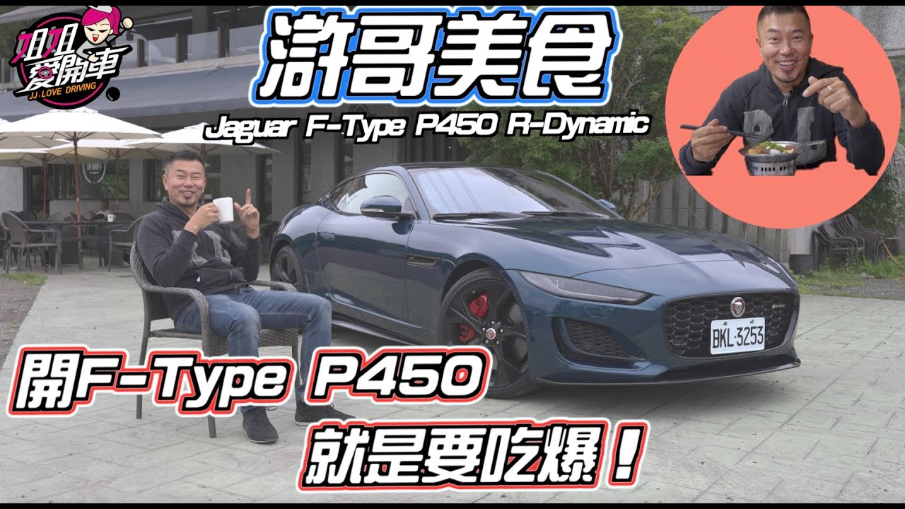 開Jaguar F-Type P450 R-Dynamic去吃什麼？#滸哥美食