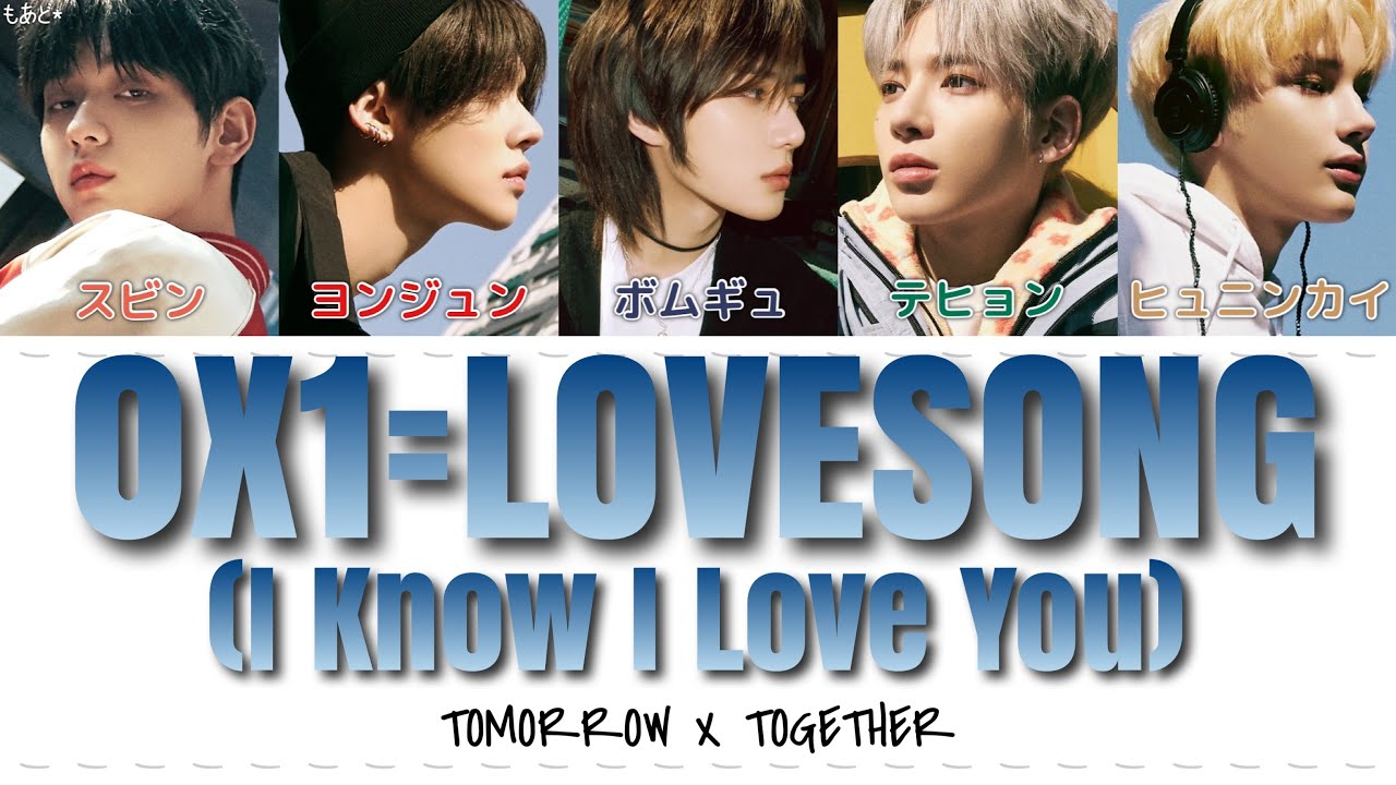 0X1=LOVESONG (I Know I Love You) feat. Seori - TXT (투모로우바이투게더) 歌詞/カナルビ/日本語訳