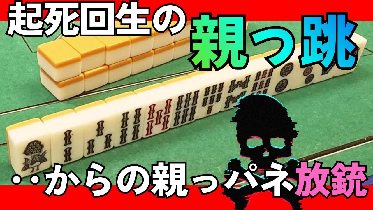 起死回生の親っパネ和了！！トップを目指せると思った矢先の悲劇‥