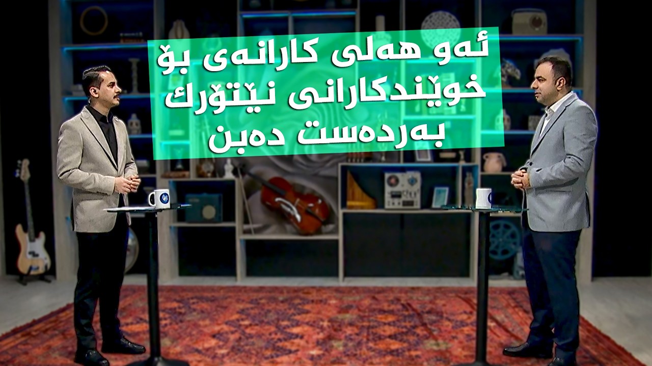 ئەو هەلی کارانەی بۆ خوێندکارانی نێتۆرک بەردەست دەبن