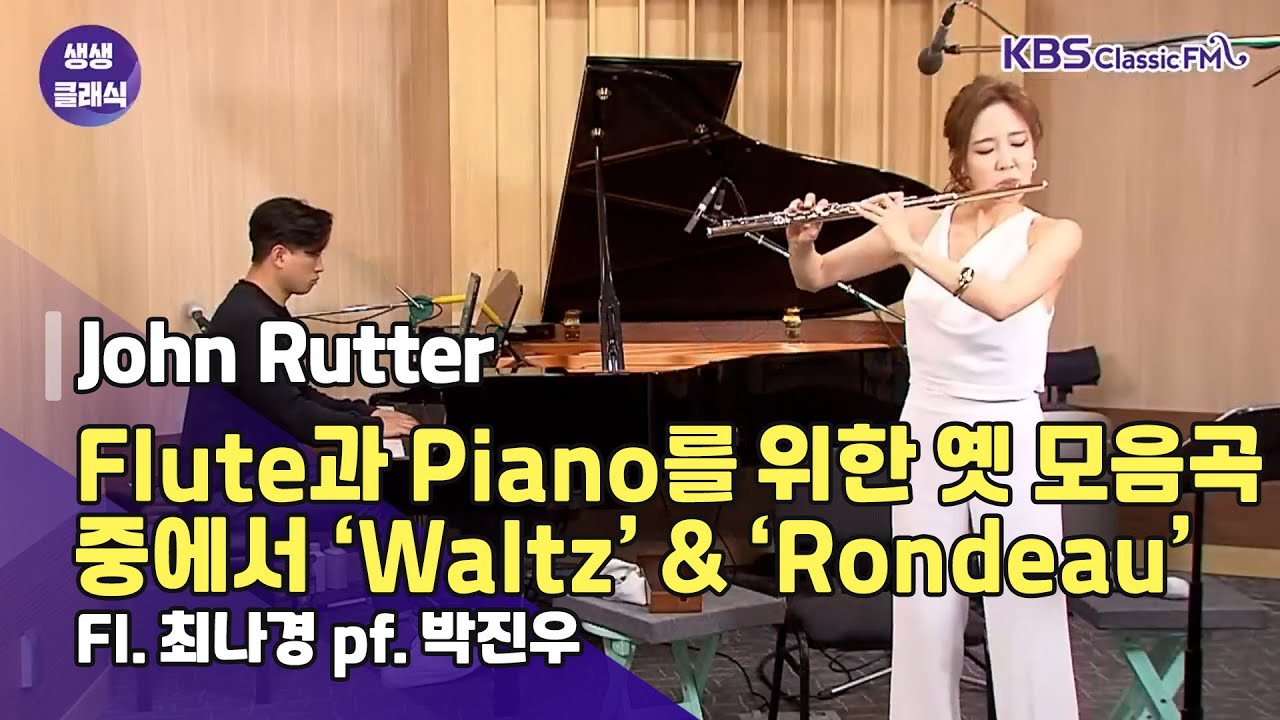 [생생클래식 작은 음악회] John Rutter - Flute과 Piano를 위한 옛 모음곡 중에서 ‘Waltz’&‘Rondeau’ 최나경& 박진우 | KBS 230512 방송
