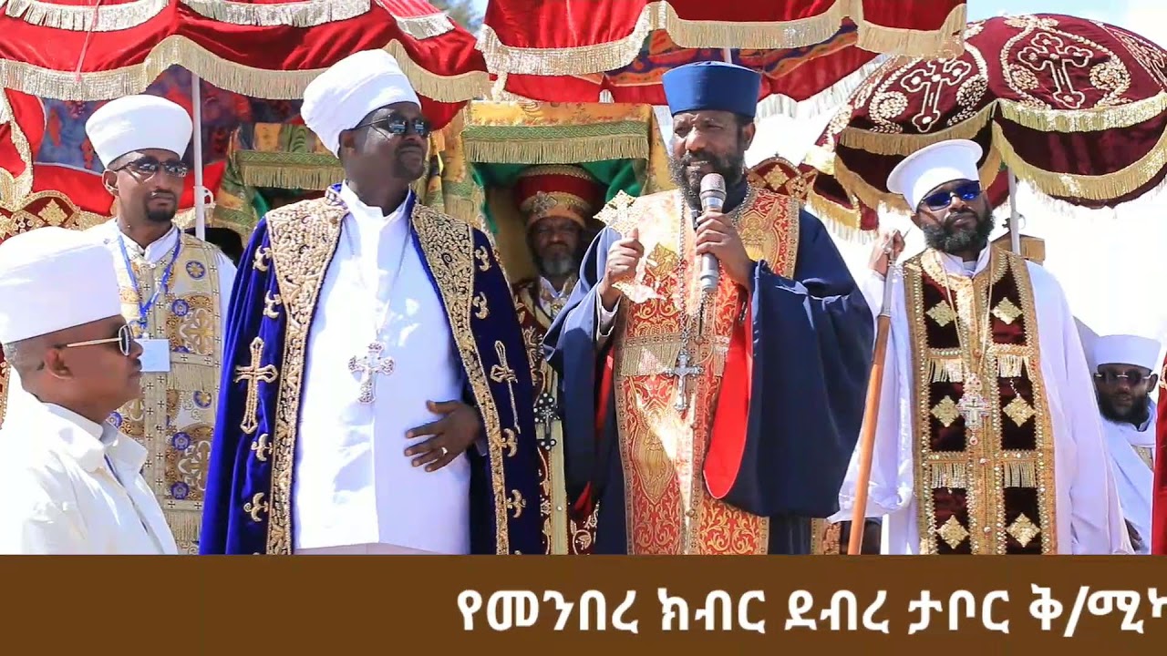 የመንበረ ክብር ደብረ ታቦር ቅ/ሚካኤል ቤተ/ክ