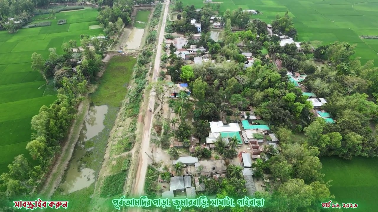 স্বপ্ন যাবে বাড়ি drone পূর্ব আমদিরপাড়া, জুমারবাড়ি সাঘাটা, গাইবান্ধা 